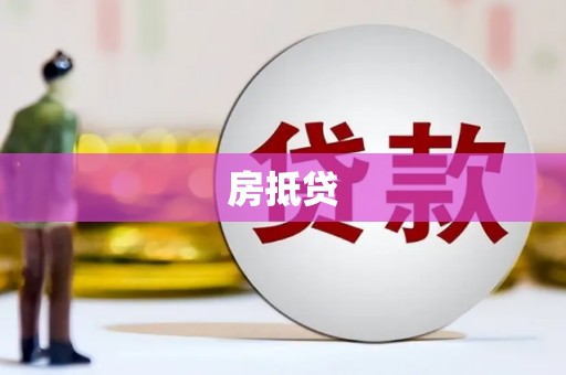 迎泽房抵贷