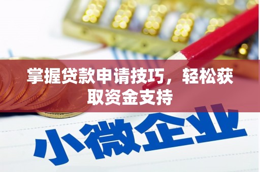 迎泽掌握贷款申请技巧，轻松获取资金支持