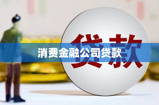 迎泽消费金融公司贷款