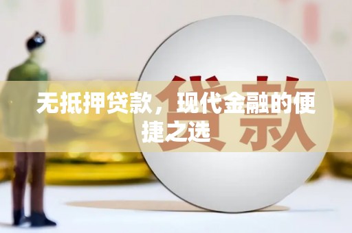 迎泽无抵押贷款，现代金融的便捷之选