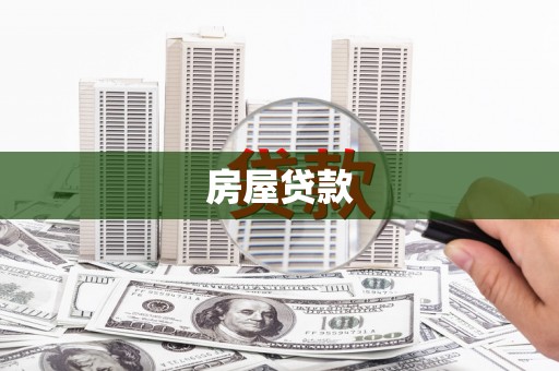迎泽房屋贷款
