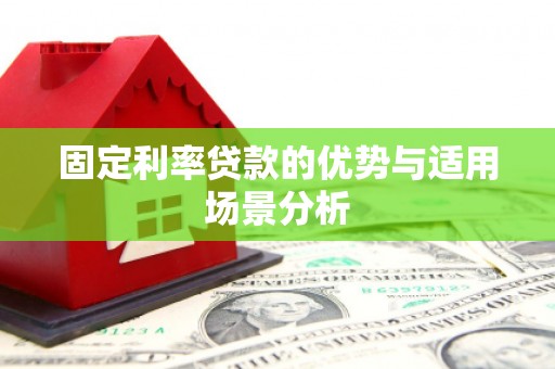 迎泽固定利率贷款的优势与适用场景分析