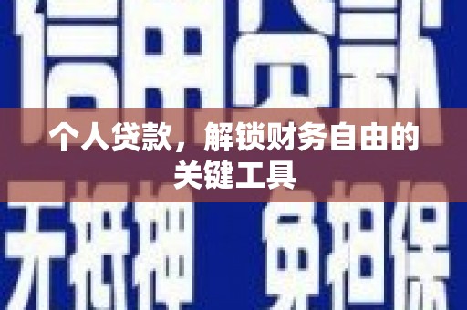 迎泽个人贷款，解锁财务自由的关键工具