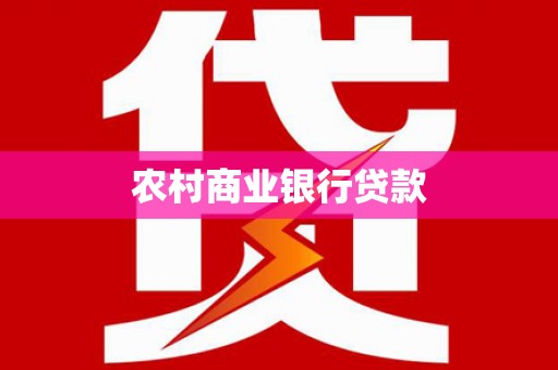 迎泽农村商业银行贷款