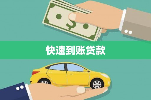迎泽快速到账贷款