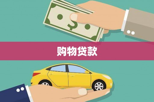 迎泽购物贷款