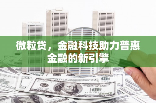 迎泽微粒贷，金融科技助力普惠金融的新引擎