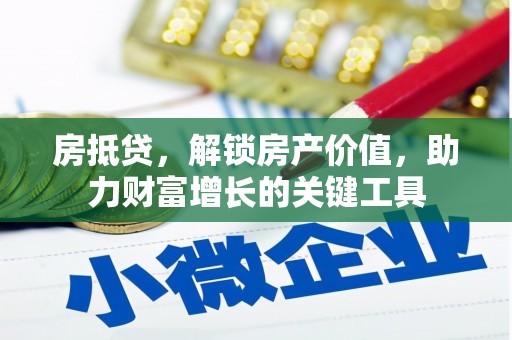 迎泽房抵贷，解锁房产价值，助力财富增长的关键工具