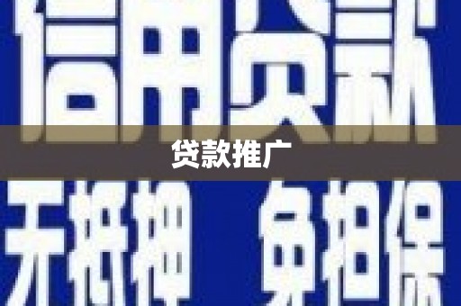 迎泽贷款推广
