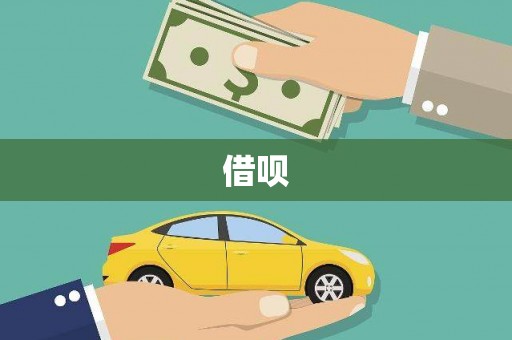 迎泽借呗