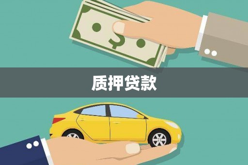 迎泽质押贷款