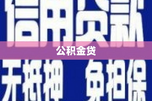 迎泽公积金贷