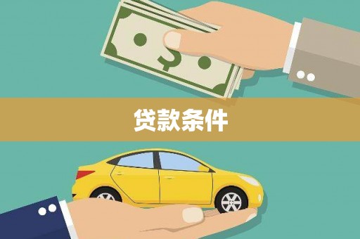 迎泽贷款条件