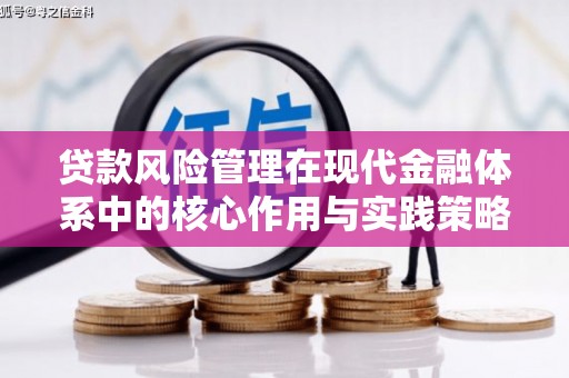 迎泽贷款风险管理在现代金融体系中的核心作用与实践策略