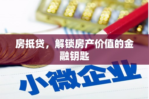 迎泽房抵贷，解锁房产价值的金融钥匙