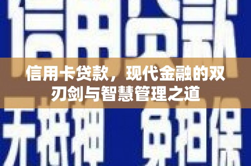 迎泽信用卡贷款，现代金融的双刃剑与智慧管理之道