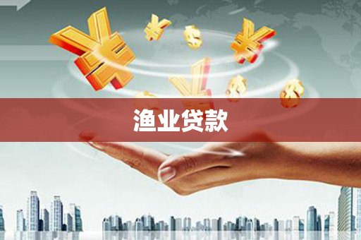 迎泽渔业贷款