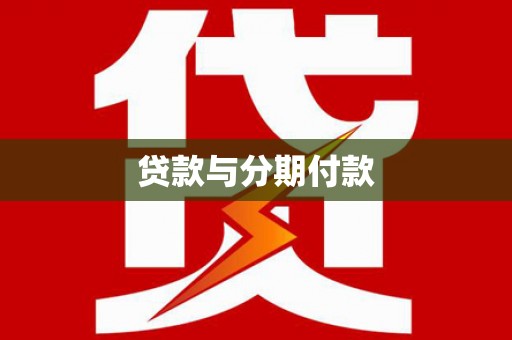 迎泽贷款与分期付款