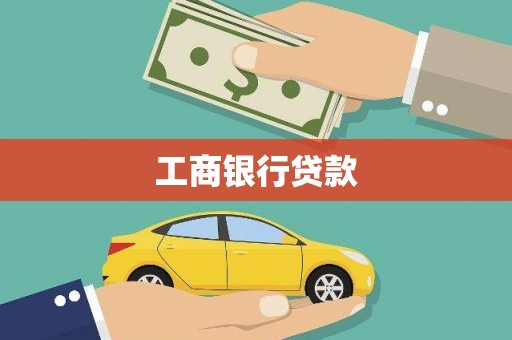 迎泽工商银行贷款