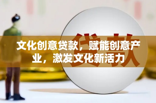 迎泽文化创意贷款，赋能创意产业，激发文化新活力