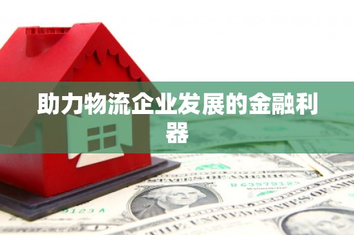 迎泽助力物流企业发展的金融利器