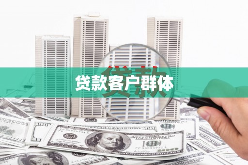 迎泽贷款客户群体
