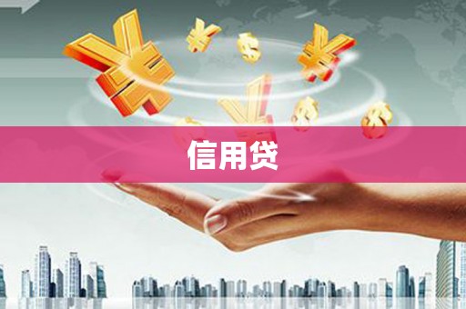 迎泽信用贷