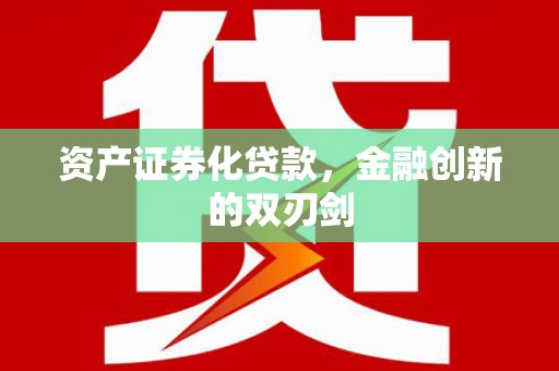 迎泽资产证券化贷款，金融创新的双刃剑