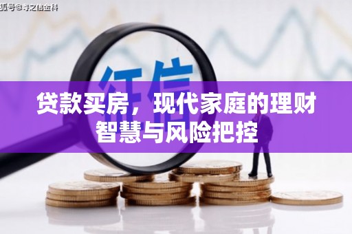迎泽贷款买房，现代家庭的理财智慧与风险把控