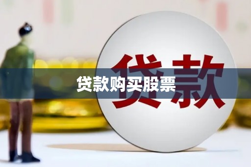 迎泽贷款购买股票