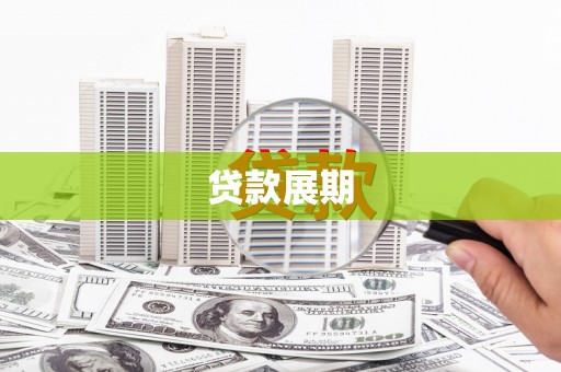 迎泽贷款展期
