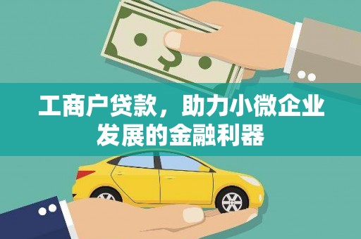 迎泽工商户贷款，助力小微企业发展的金融利器