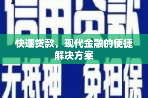 迎泽快速贷款，现代金融的便捷解决方案