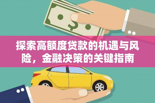 迎泽探索高额度贷款的机遇与风险，金融决策的关键指南