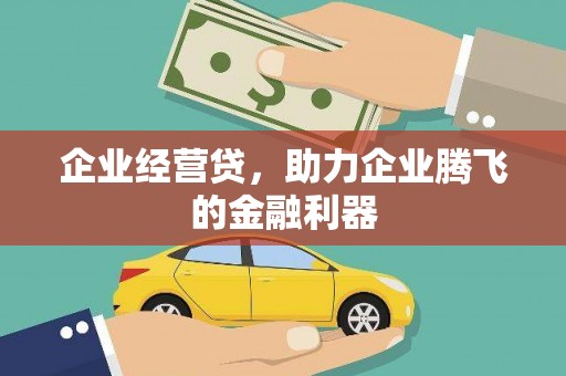 迎泽企业经营贷，助力企业腾飞的金融利器