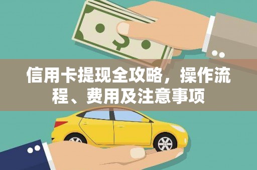 迎泽信用卡提现全攻略，操作流程、费用及注意事项