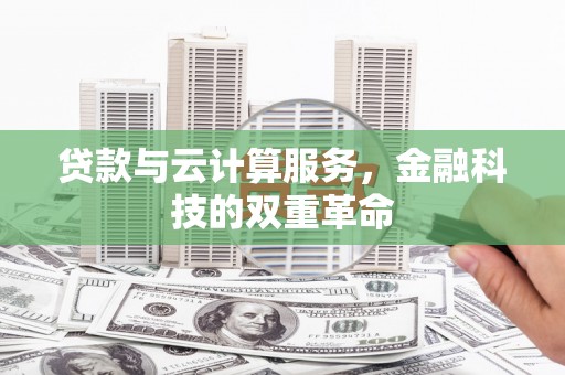 迎泽贷款与云计算服务，金融科技的双重革命