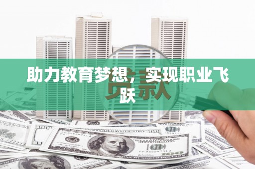 迎泽助力教育梦想，实现职业飞跃