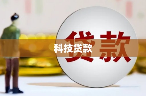 迎泽科技贷款