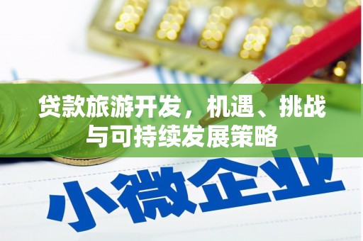 迎泽贷款旅游开发，机遇、挑战与可持续发展策略