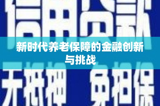 迎泽新时代养老保障的金融创新与挑战