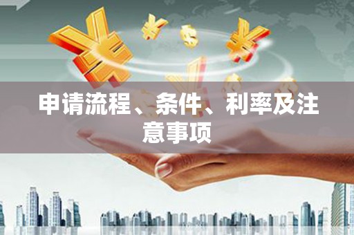 迎泽申请流程、条件、利率及注意事项