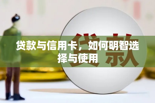 迎泽贷款与信用卡，如何明智选择与使用