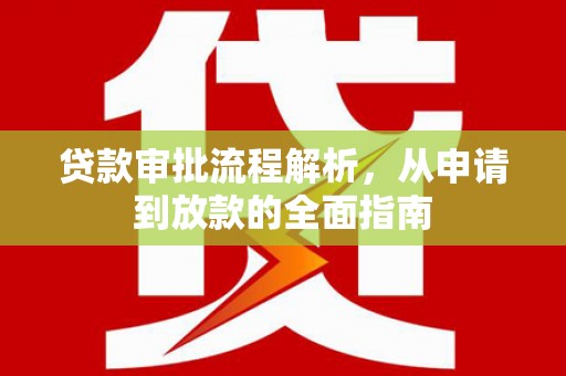 迎泽贷款审批流程解析，从申请到放款的全面指南
