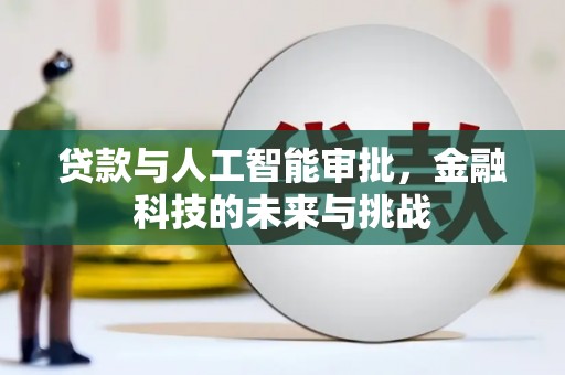 迎泽贷款与人工智能审批，金融科技的未来与挑战