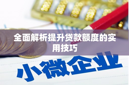 迎泽全面解析提升贷款额度的实用技巧