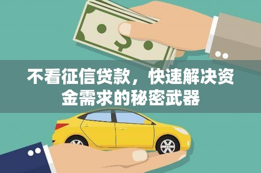 迎泽不看征信贷款，快速解决资金需求的秘密武器