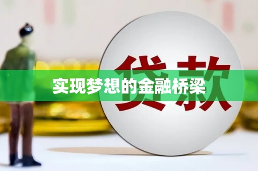迎泽实现梦想的金融桥梁