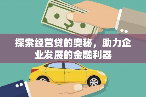 迎泽探索经营贷的奥秘，助力企业发展的金融利器