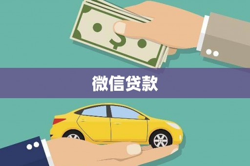 迎泽微信贷款